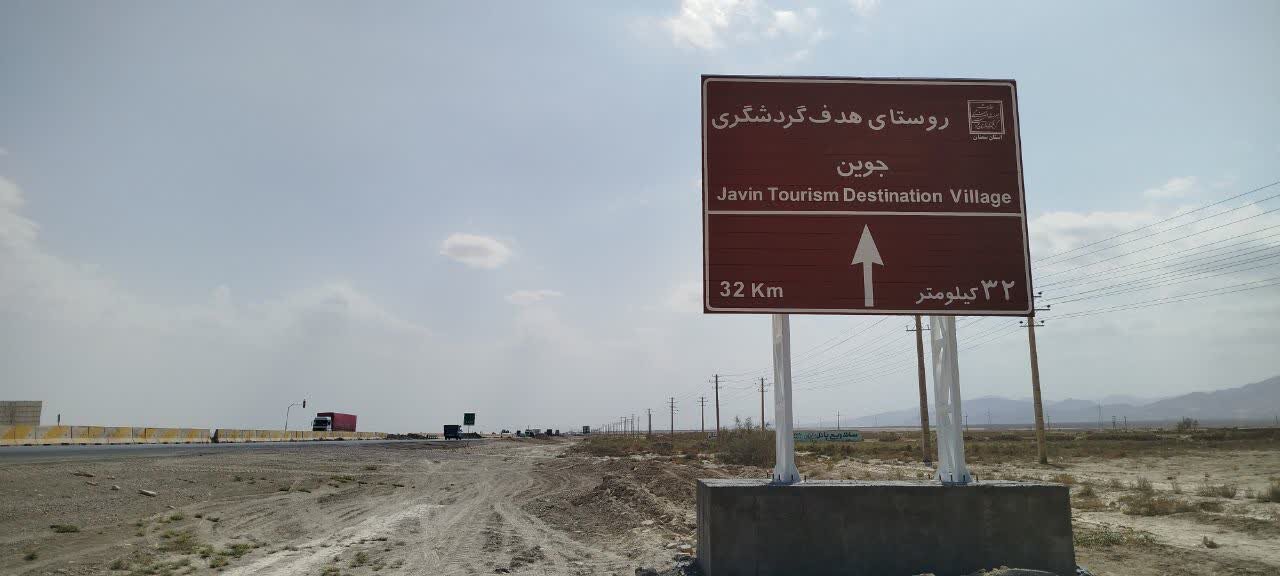 نصب تابلو معرفی روستای هدف گردشگری جوین در جاده تهران مشهد