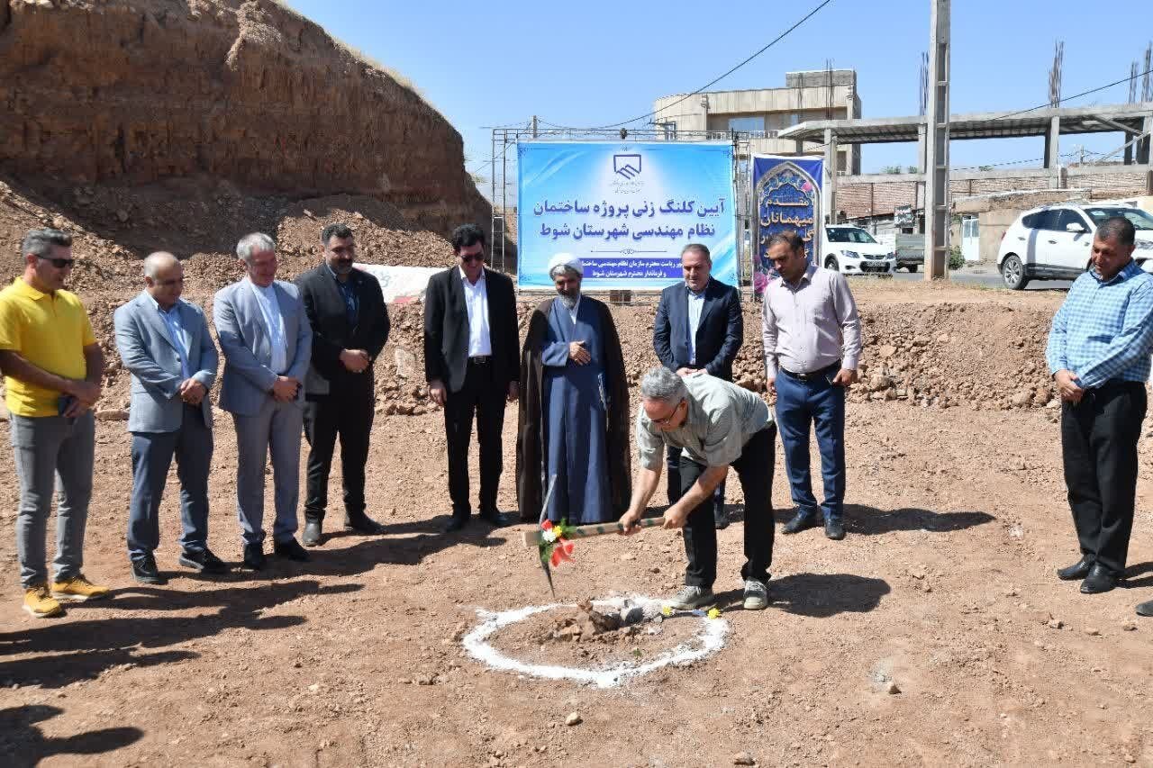 ساختمان نمایندگی سازمان نظام مهندسی در شهرستان شوط کلنگ‌زنی شد