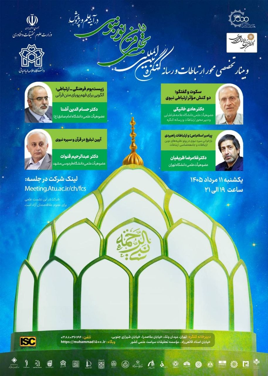 نخستین نشست علمی محور ارتباطات و رسانه کنگرهٔ بین‌المللی تجلی ۱۵ قرن نور نبوی در آینه علم و پژوهش