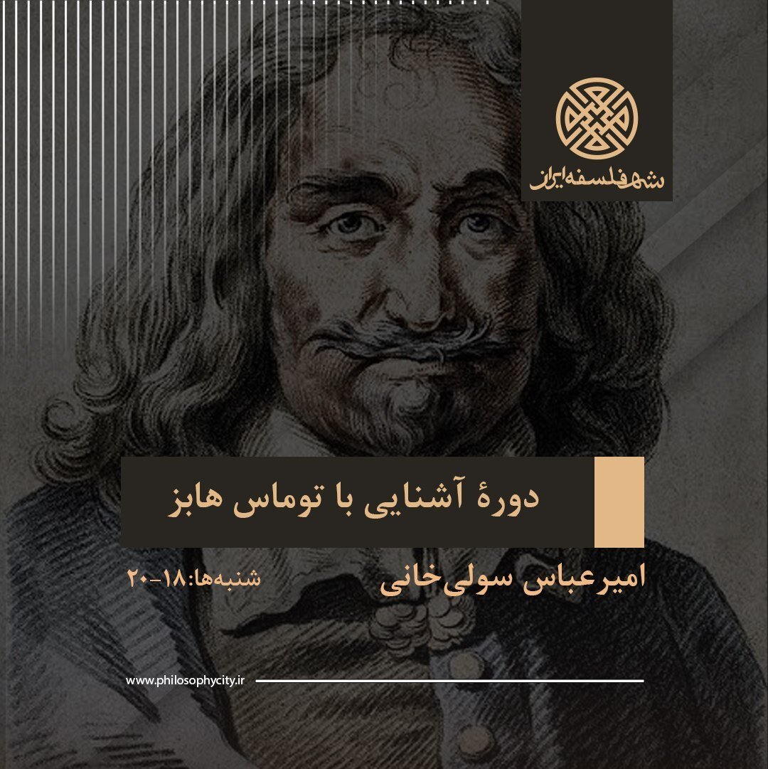 دوره «آشنایی با توماس هابز»