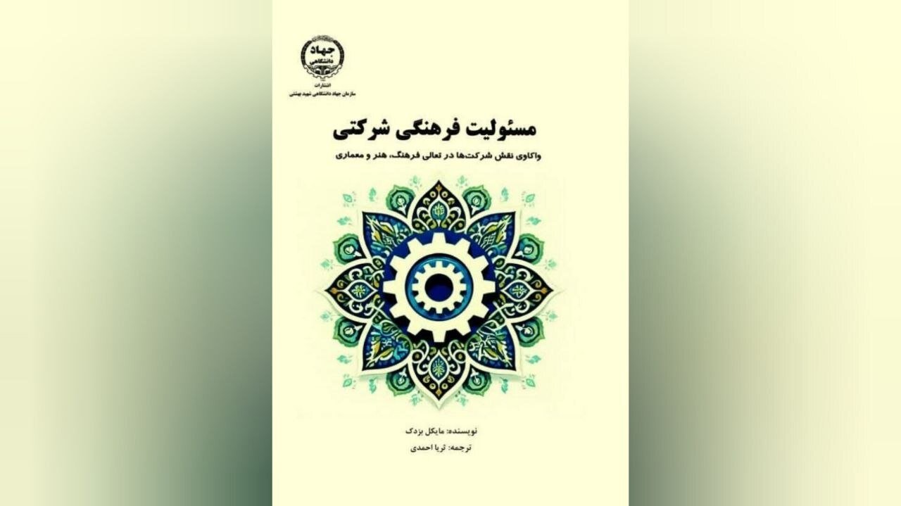 مسئولیت بنگاه‌های اقتصادی در قبال فرهنگ، هنر و خلاقیت