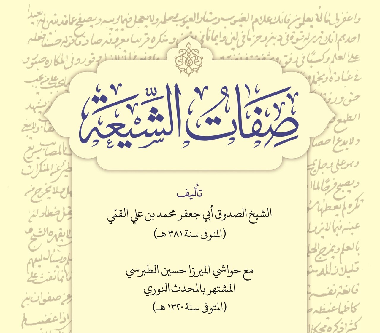 صفات‌الشیعه اثر شیخ صدوق