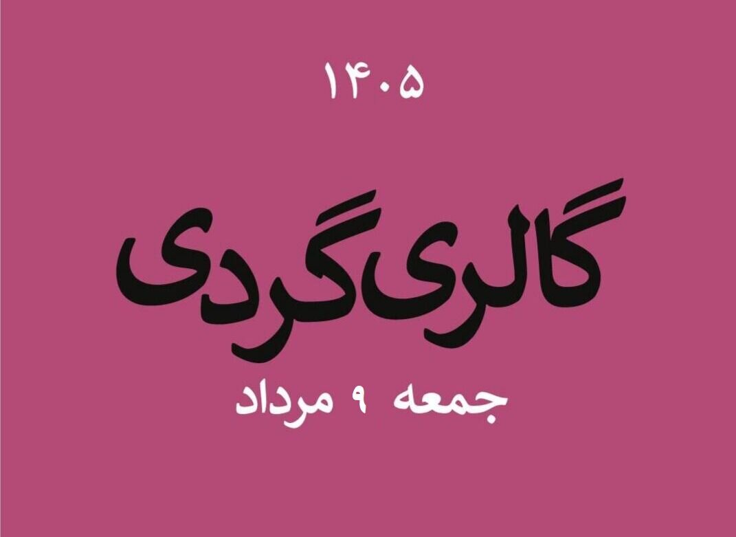 گالری‌گردی در دومین جمعه مردادماه