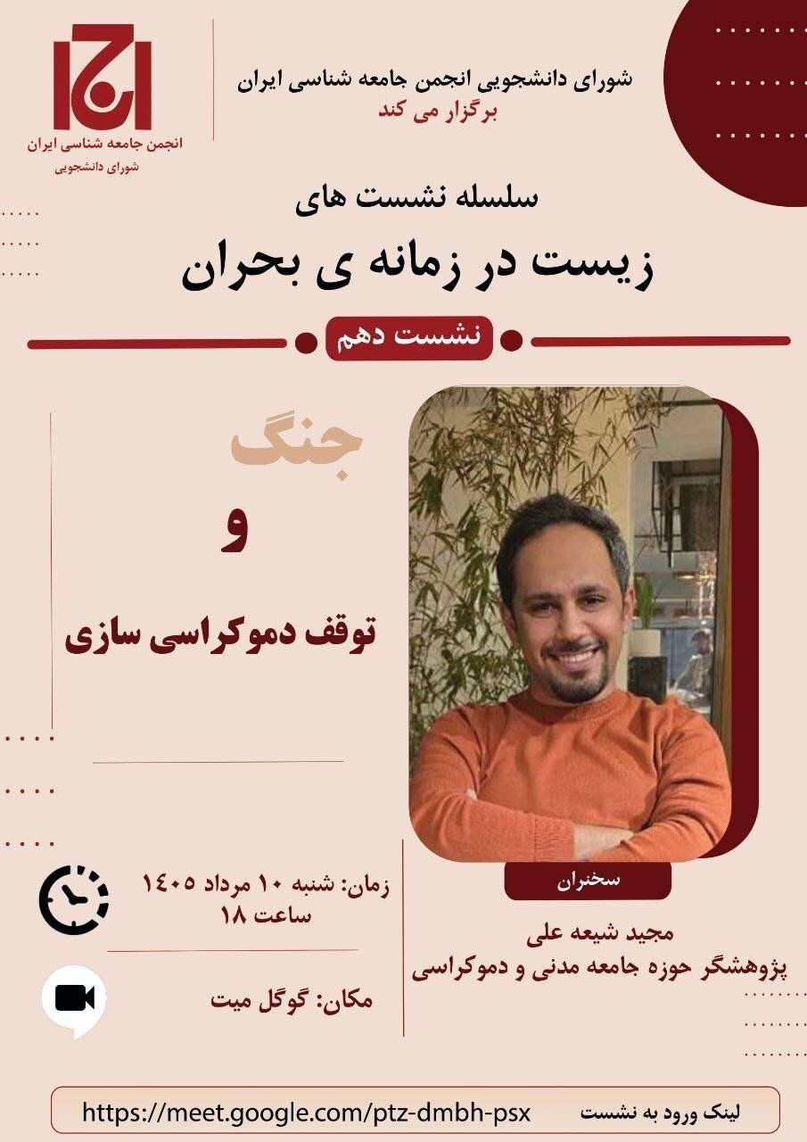 «جنگ و توقف دموکراسی سازی» بررسی می شود