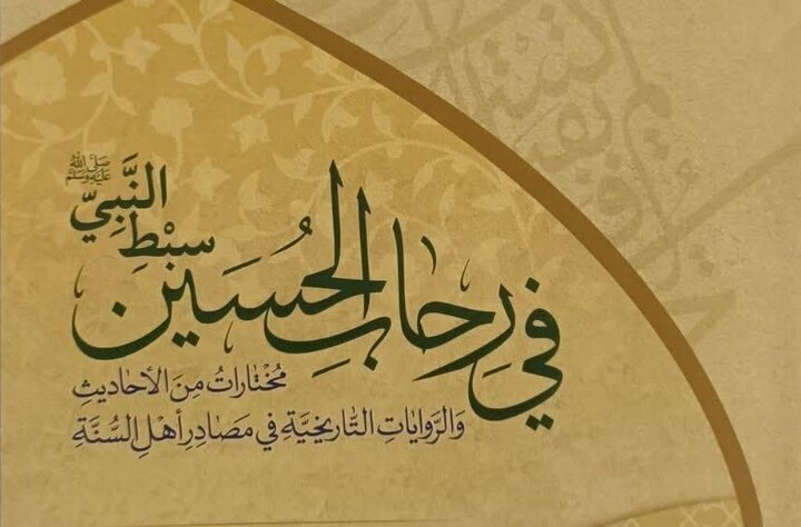 علمای اهل سنت چه نگاهی به امام حسین(ع) دارند؟/ رونمایی از یک کتاب در کربلا