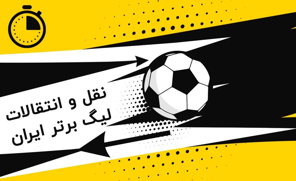 لحظه به لحظه با نقل و انتقالات لیگ بیست و ششم