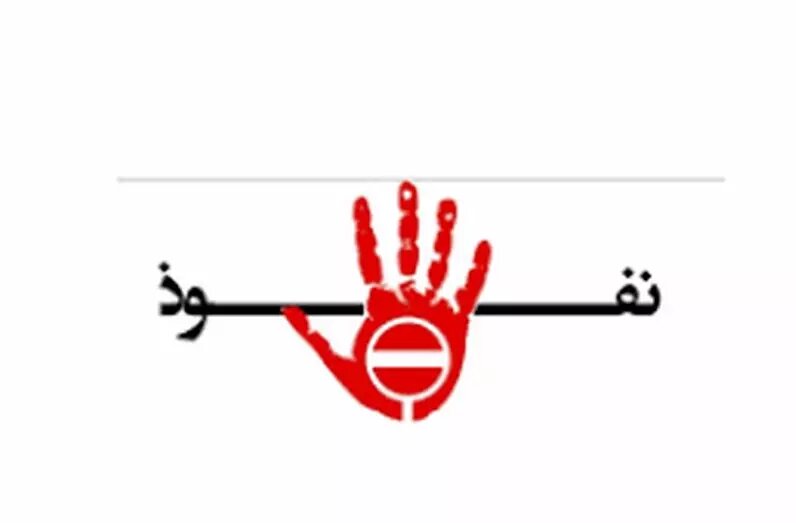 از طرح مقابله با نفوذ چه می‌دانیم؟/ از ممنوعیت ارتباط با رسانه‌های خارجی تا انحلال سمن‌های «متخلف»/ دایره وسیع نفوذ در طرح مجلسی‌ها