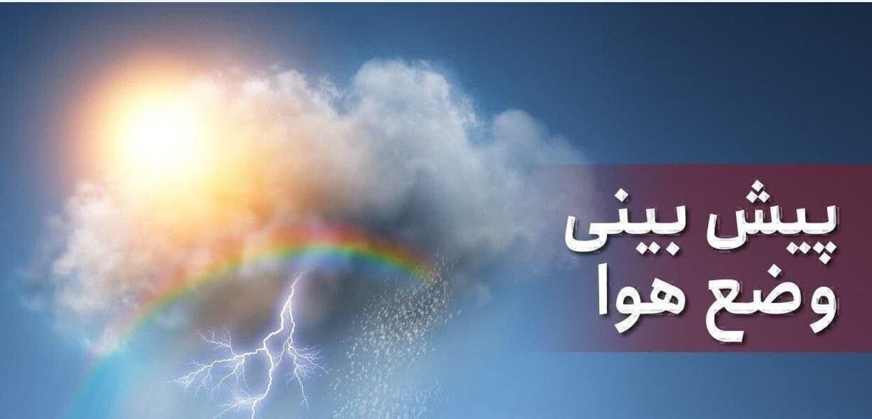 کاهش دمای مشهد از دوشنبه/ هشدار گردوخاک و رگبار در خراسان رضوی