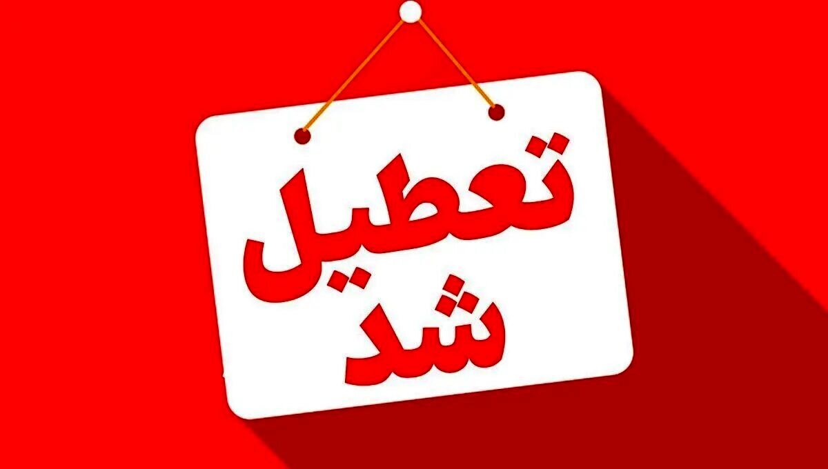 ادارات و بانک‌های یک استان دیگر چهارشنبه ۱۴ مرداد تعطیل شد