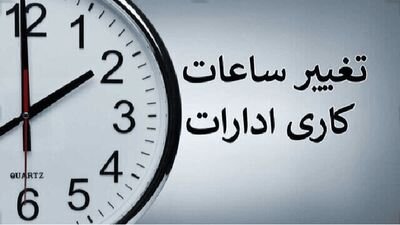فوری/ساعت کاری ادارات دولتی از این تاریخ تغییر می‌کند