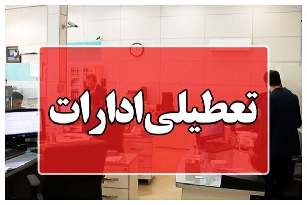 ادارات این استان چهارشنبه ۱۴ مرداد تعطیل شد