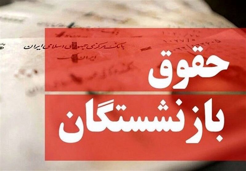 واکنش بازنشستگان به تغییر فرمول حقوق/ وقتی دولت نمی‌تواند افزایش حقوق را پرداخت کند چه فرقی می‌کند؟