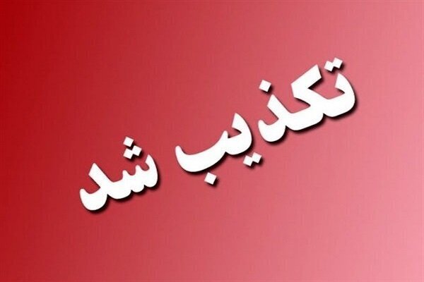 تخلیه این شهرستان تکذیب شد