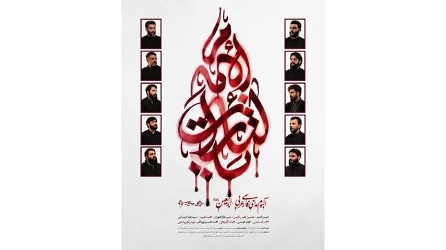 آلبوم بین‌المللی «یالثارات الامام» منتشر می‌شود