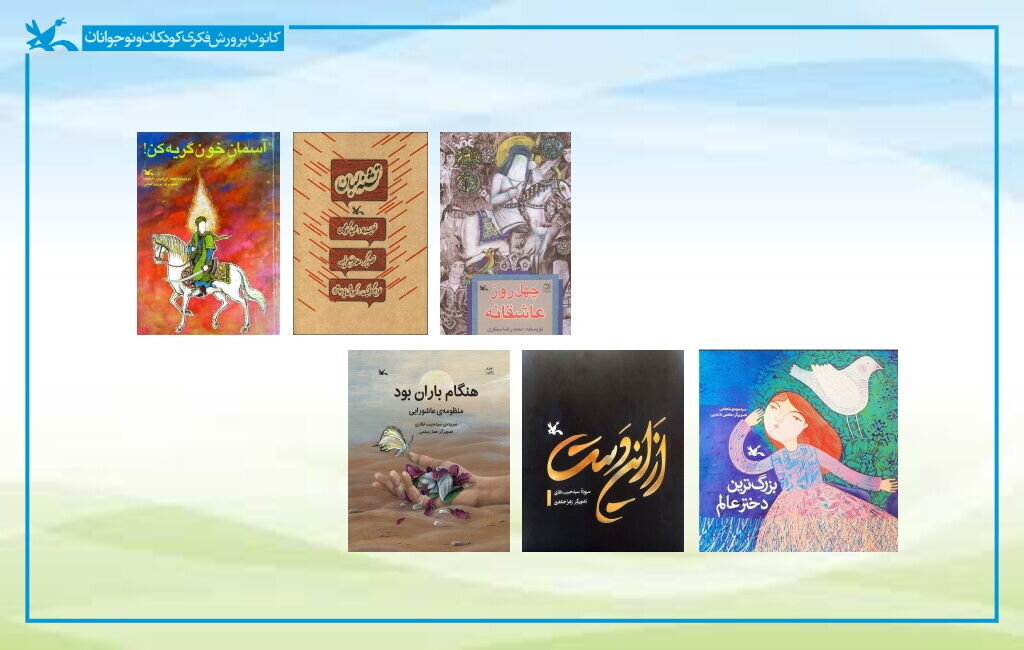 فهرست تخصصی ۱۴۴ کتاب عاشورایی برای کودکان و نوجوانان منتشر شد