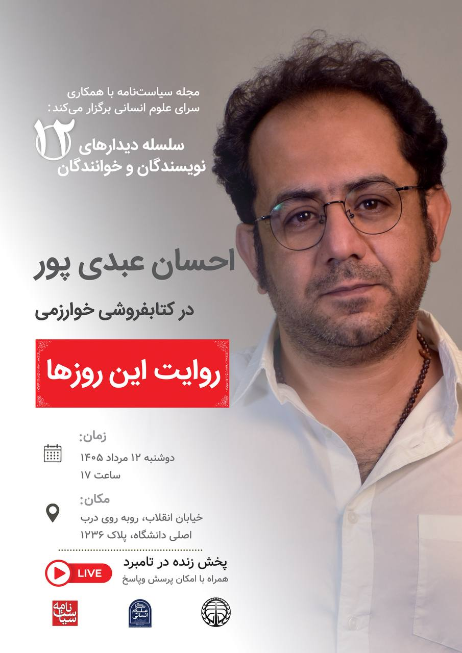 دیدار دوازدهم؛ احسان عبدی پور در کتابفروشی خوارزمی با موضوع «روایت این روزها»