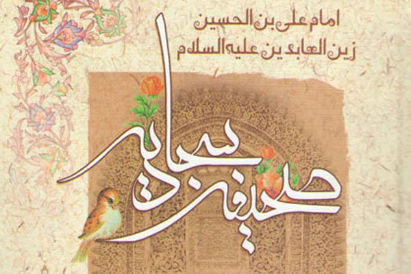 «اگر پدر و مادرتان برایتان عزیزند، دعای ۲۴ صحیفه سجادیه را از دست ندهید»