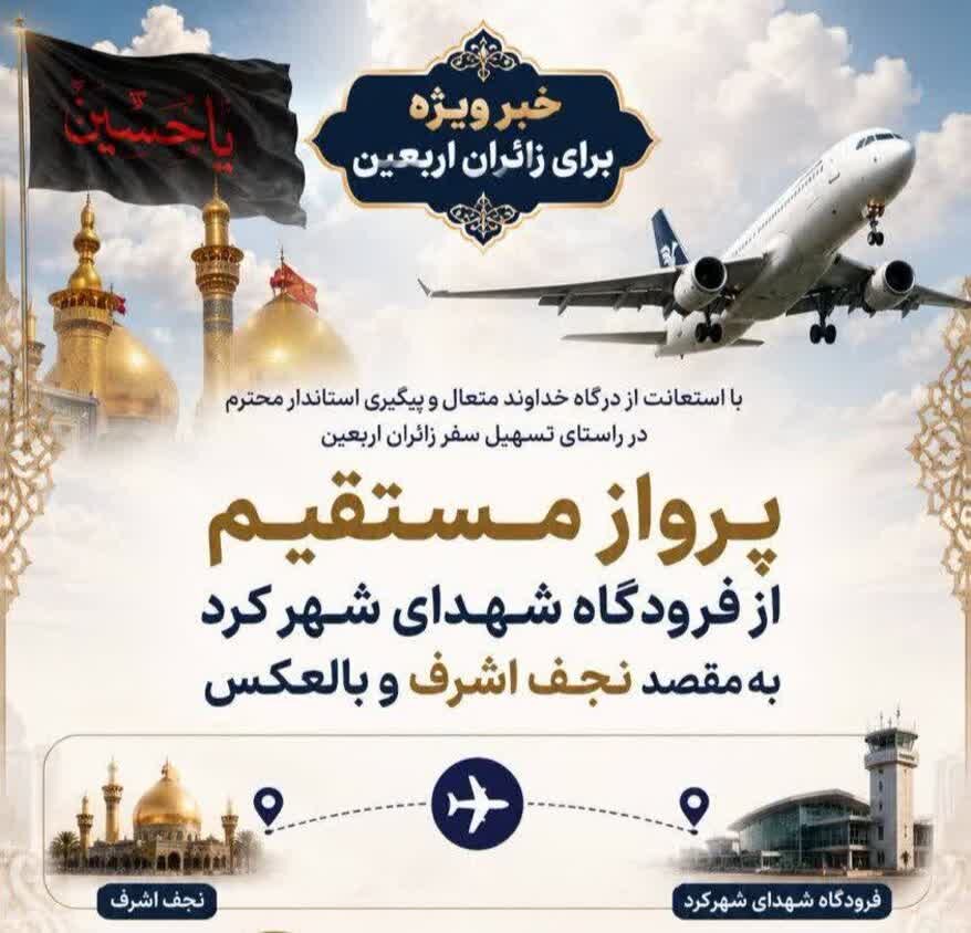 اعلام برنامه پروازهای ویژه اربعین از فرودگاه شهرکرد