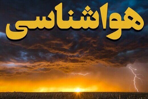 جریان بارش‌زا در راه کشور/ این مناطق امروز و فردا آماده بارش باران باشند