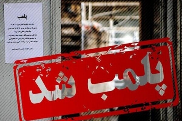 پلمب یک واحد پارچه‌فروشی در کرمان به‌دلیل تبلیغات فریبنده و اخلال در نظم عمومی