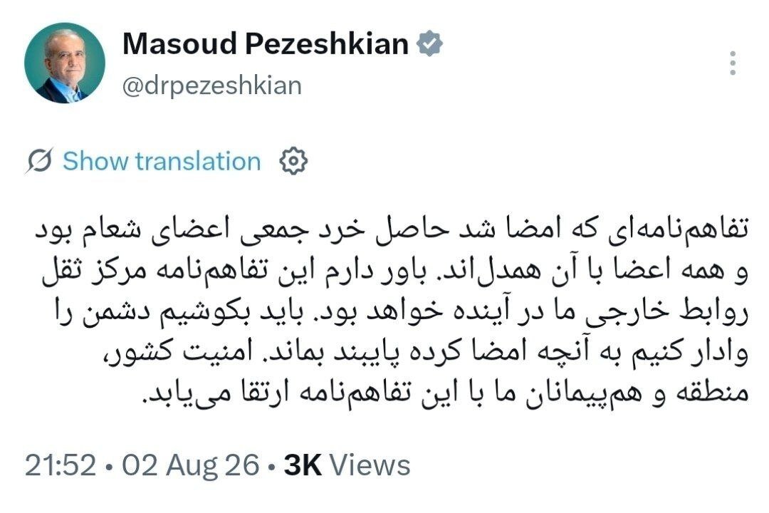 توئیت مهم پزشکیان درباره تفاهم ایران و آمریکا؛ این تفاهم حاصل خرد جمعی اعضای شعام بود/ همه همدل بودند/ این سند مرکز ثقل روابط خارجی ما در آینده است