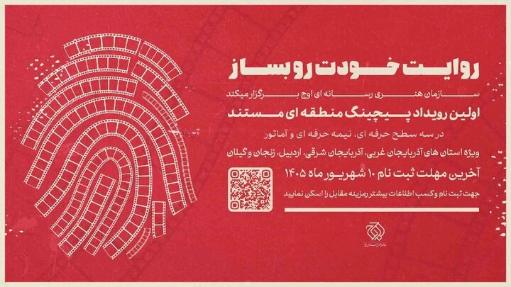 نخستین رویداد «پیچینگ مستند» در شمال‌ غرب ایران برگزار می‌شود