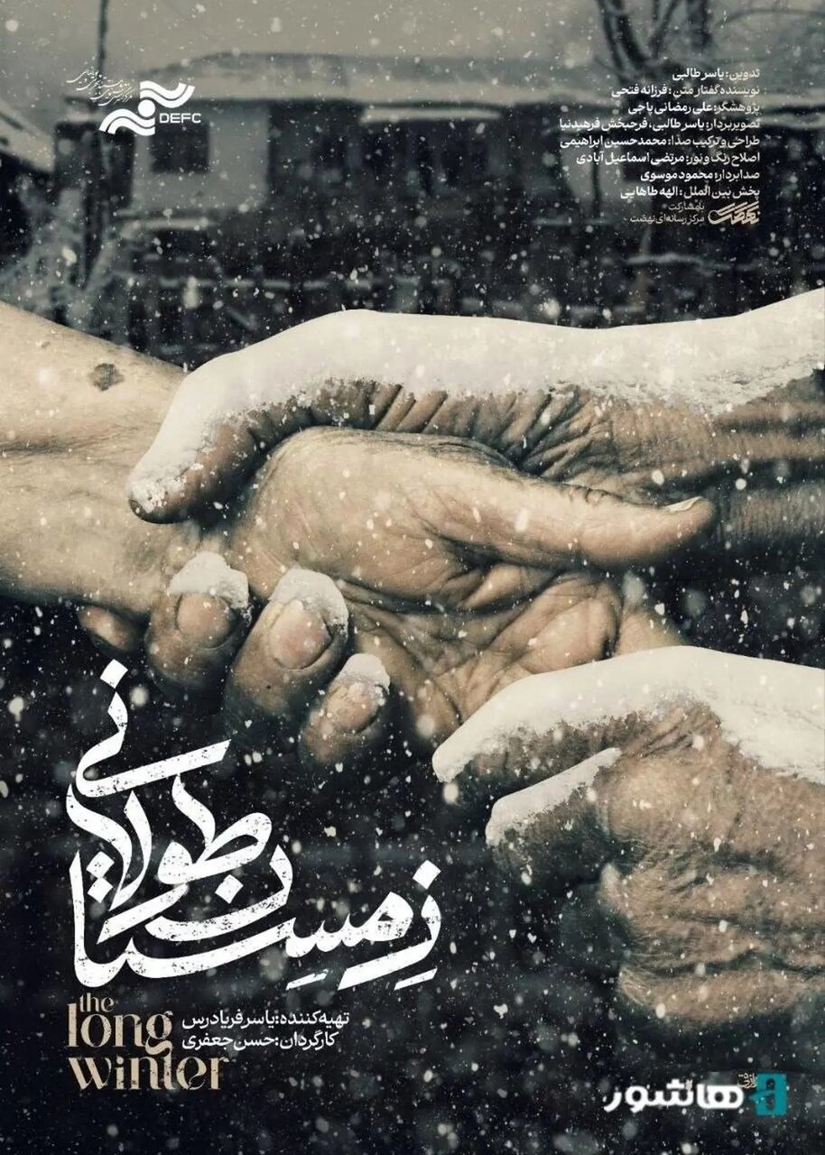 آغاز اکران آنلاین مستند «زمستان طولانی»