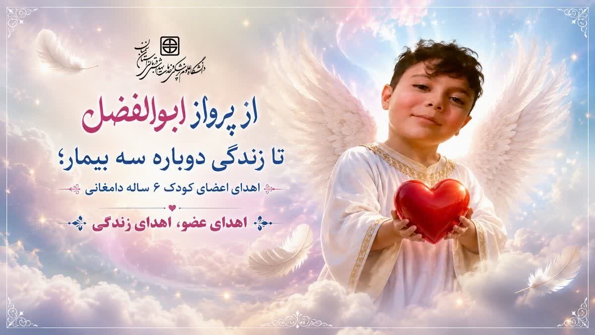 از پرواز ابوالفضل تا زندگی دوباره سه بیمار؛ اهدای اعضای کودک ۶ ساله دامغانی