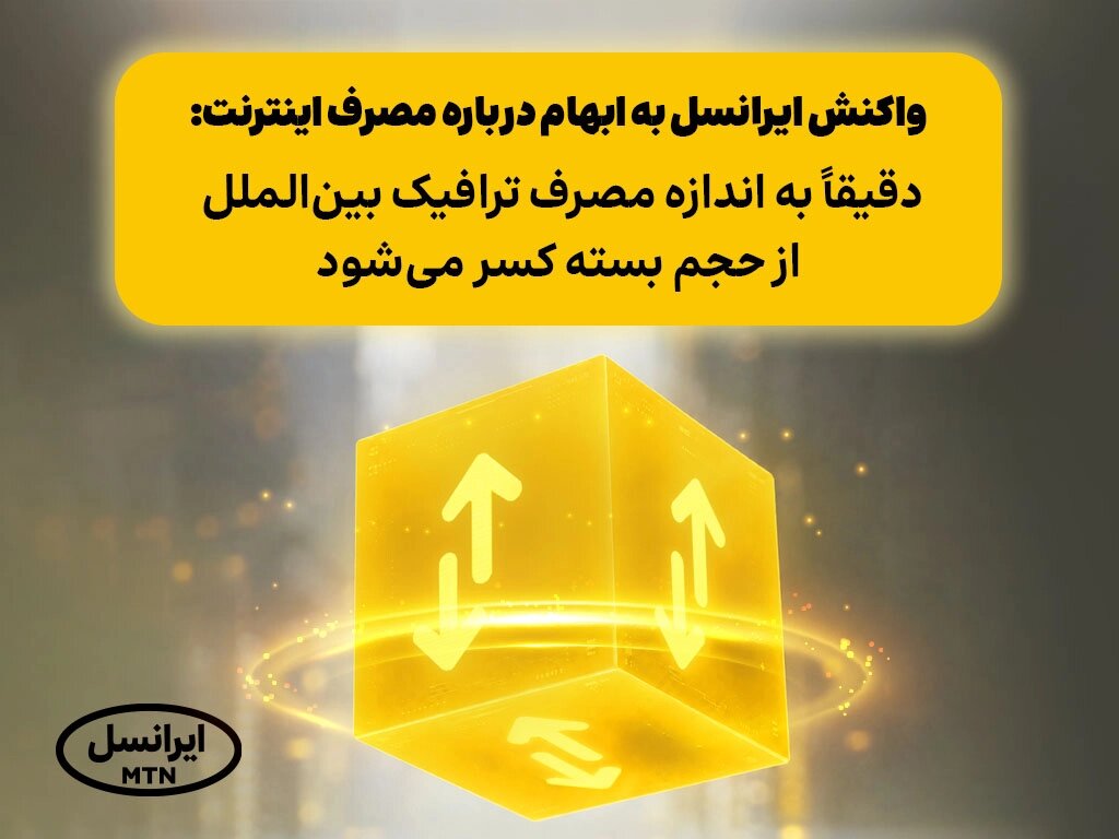 واکنش ایرانسل به ابهام درباره مصرف اینترنت: دقیقاً به اندازه مصرف ترافیک بین‌الملل از حجم بسته کسر می‌شود