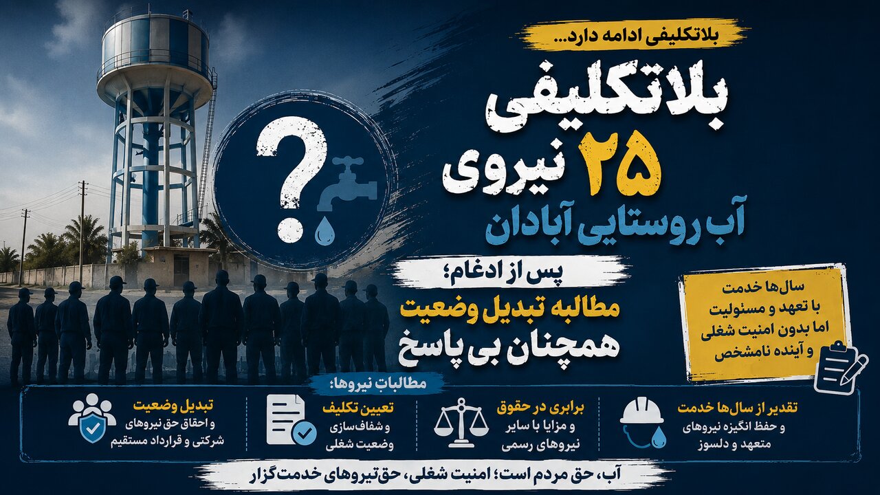 بلاتکلیفی ۲۵ نیروی آب روستایی آبادان پس از ادغام؛ مطالبه تبدیل وضعیت همچنان بی‌پاسخ