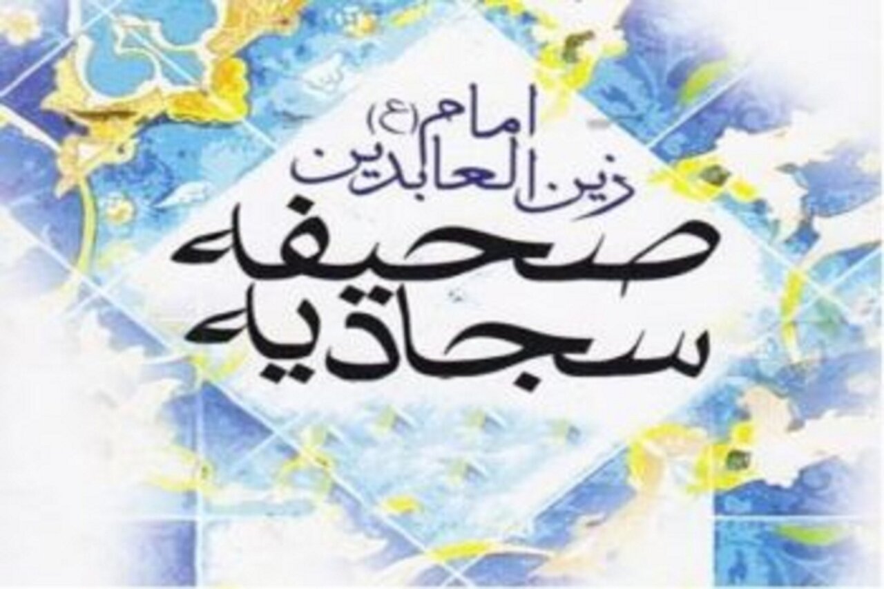 ۴۰ دعای شگفت‌انگیز از صحیفه سجادیه که حال دل را دگرگون می‌کند