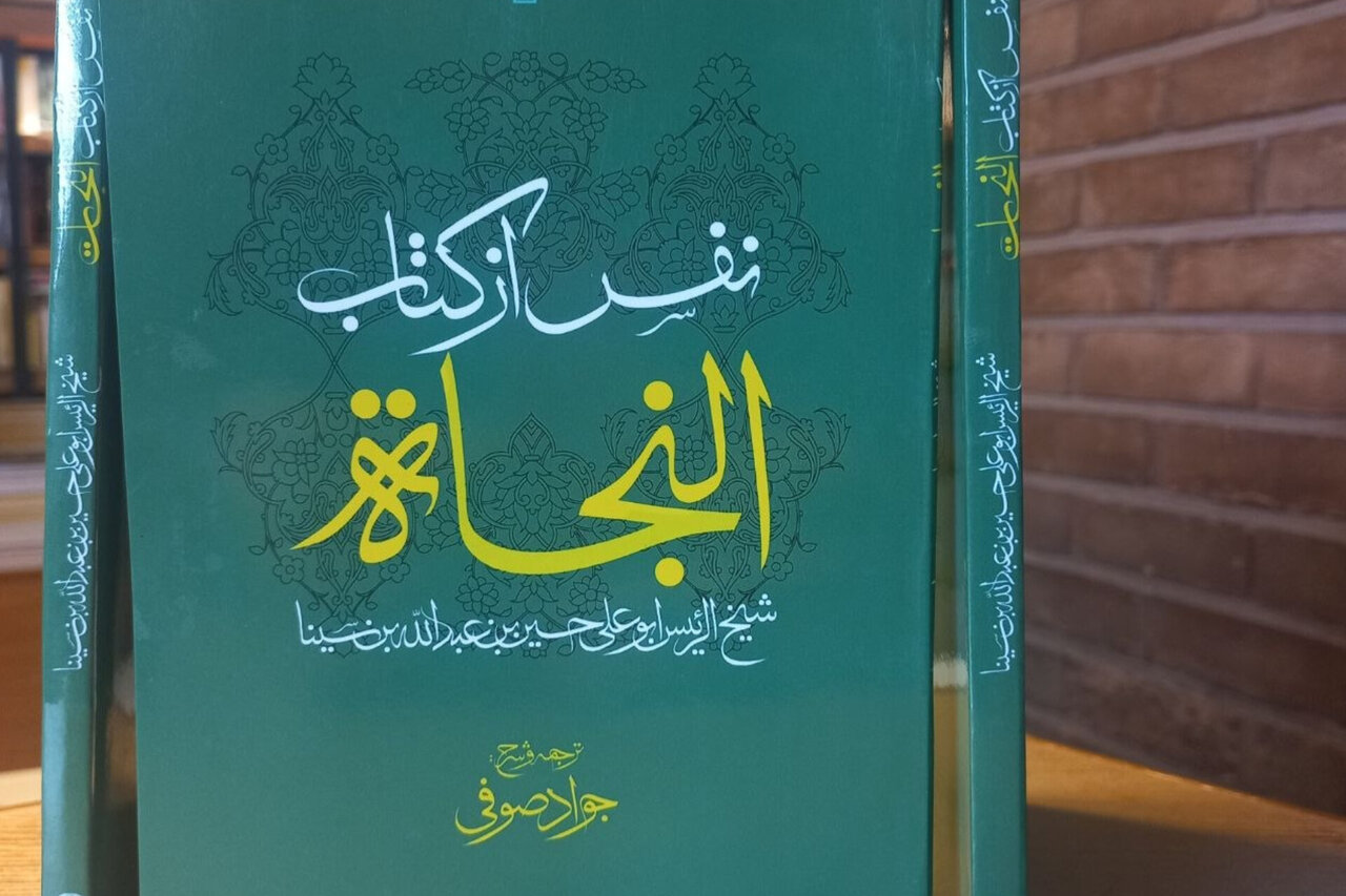 «نفس» از کتاب «النجات» ابن‌ سینا با ترجمه و شرح جواد صوفی منتشر شد