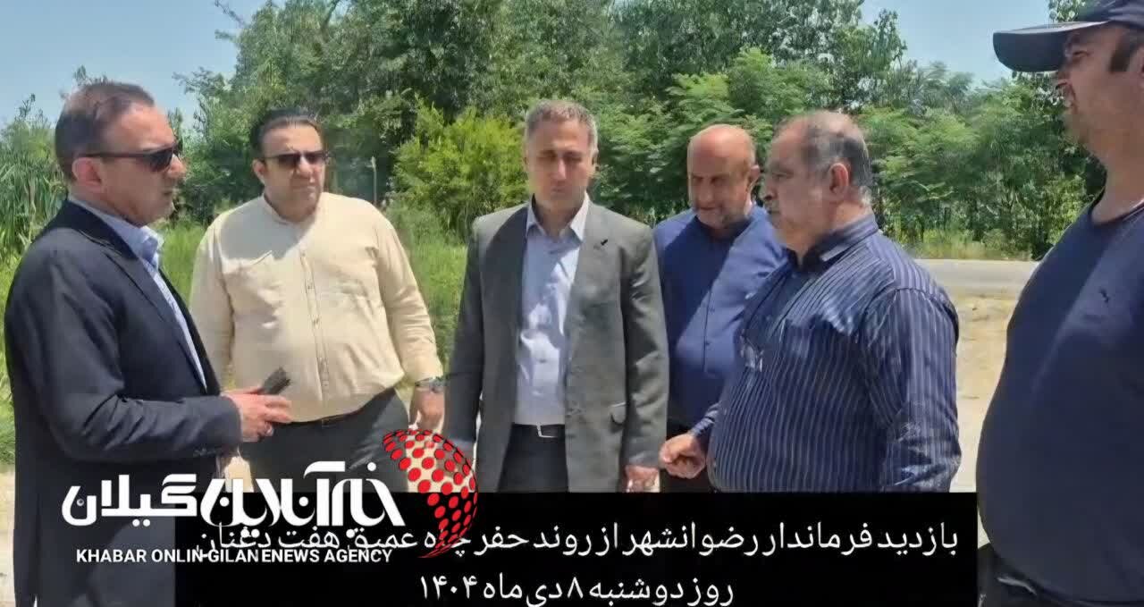 فرماندار رضوانشهر: پروژه تأمین آب شرب هفتدغنان وارد مرحله اجرا میشود فرماندار رضوانشهر: پروژه تأمین آب شرب هفتدغنان وارد مرحله اجرا میشود