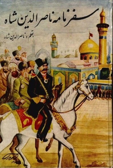 اعترافات ناصرالدین‌شاه در سفرنامه عتبات؛ از حیرت در کربلا تا زیارت مزار امیرکبیر