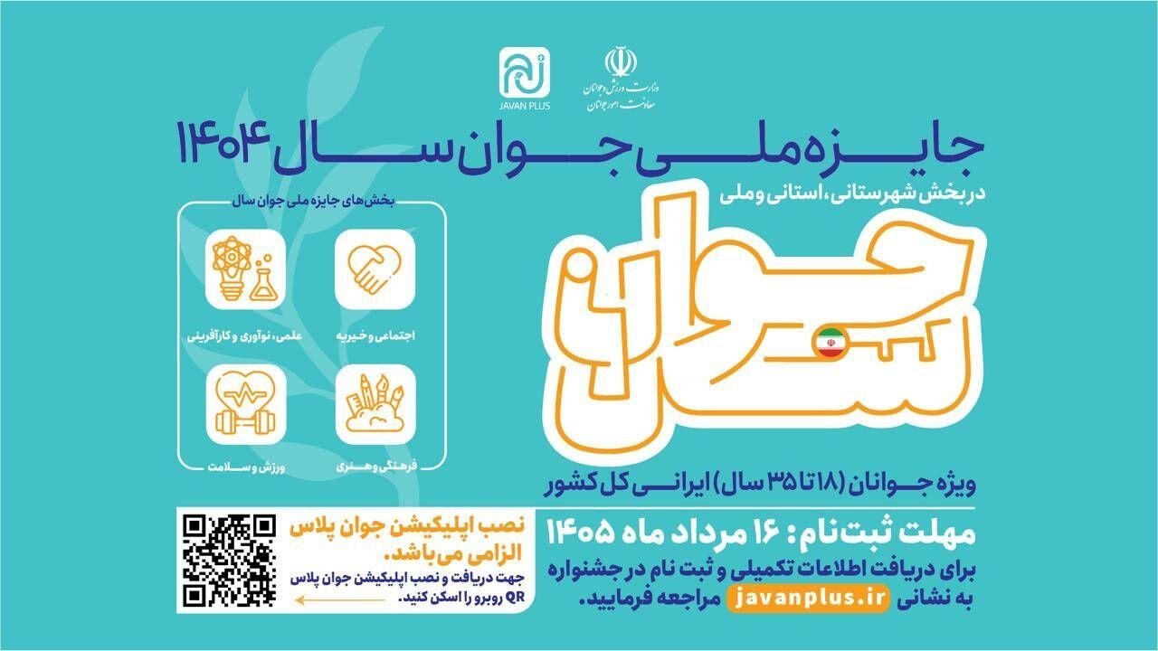 مهلت ثبت‌نام جایزه ملی جوان ۱۴۰۴ تا ۱۶ مرداد تمدید شد