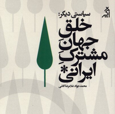 تولید «بی‌خانمان‌شدگان اجتماعی» با منطق حذف/ چگونه می‌توان جهانی فراگیر برای همه ایرانیان ساخت؟
