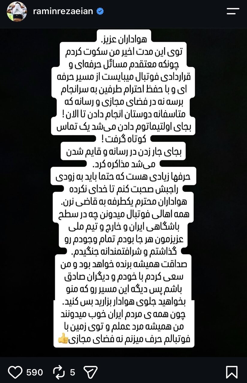 عکس | رامین رضاییان سکوتش را شکست؛ به‌جای اولتیماتوم دادن تماس می‌گرفتید!
