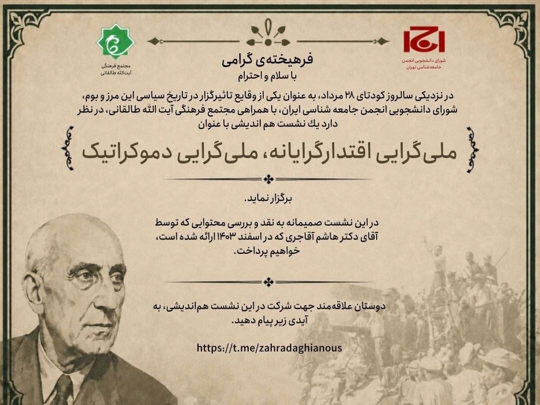 نشست هم‌اندیشی «ملی‌گرایی اقتدارگرایانه، ملی‌گرایی دموکراتیک»