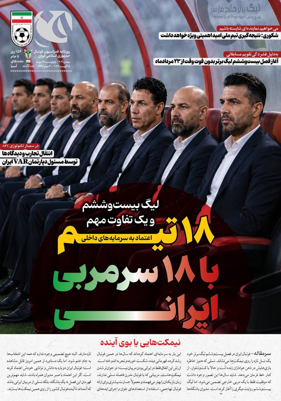 عکس | طراحی عجیب فدراسیون فوتبال با کمک هوش مصنوعی