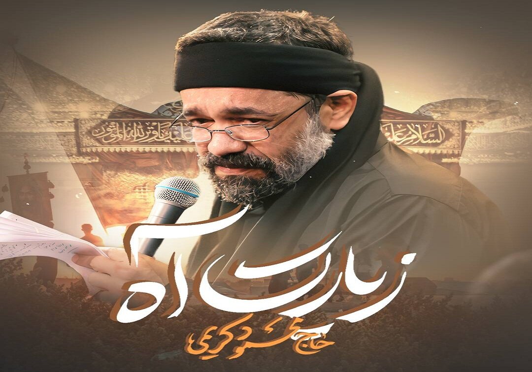 نماهنگ | «زیارت آه» با نوای محمود کریمی