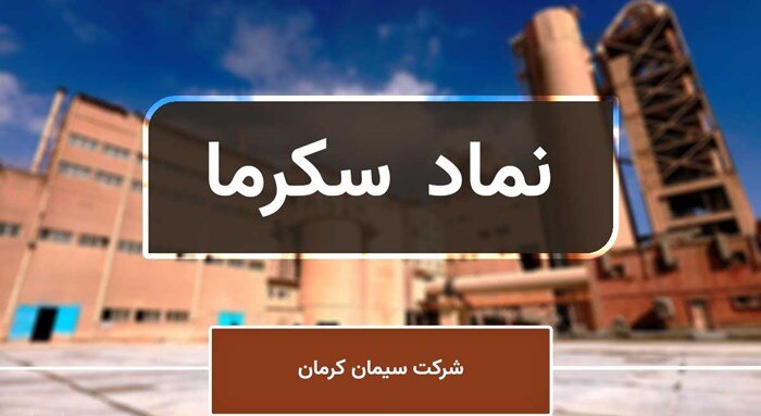 رشد ۶۸ درصدی درآمد سیمان کرمان در ۷ ماه نخست سال جاری