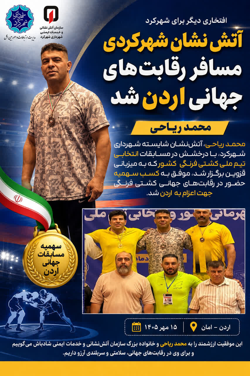 آتش‌نشان شهرکردی به رقابت‌های جهانی کشتی فرنگی در اردن راه یافت