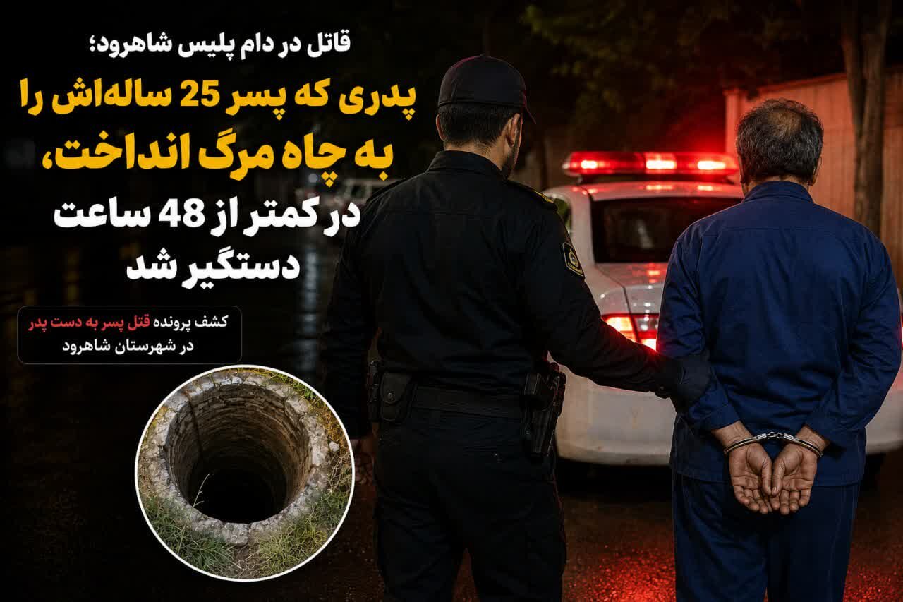 وقتی خون، آب چاه را رنگین کرد؛ دستگیری سریع پدرِ قاتل توسط کارآگاهان شاهرود