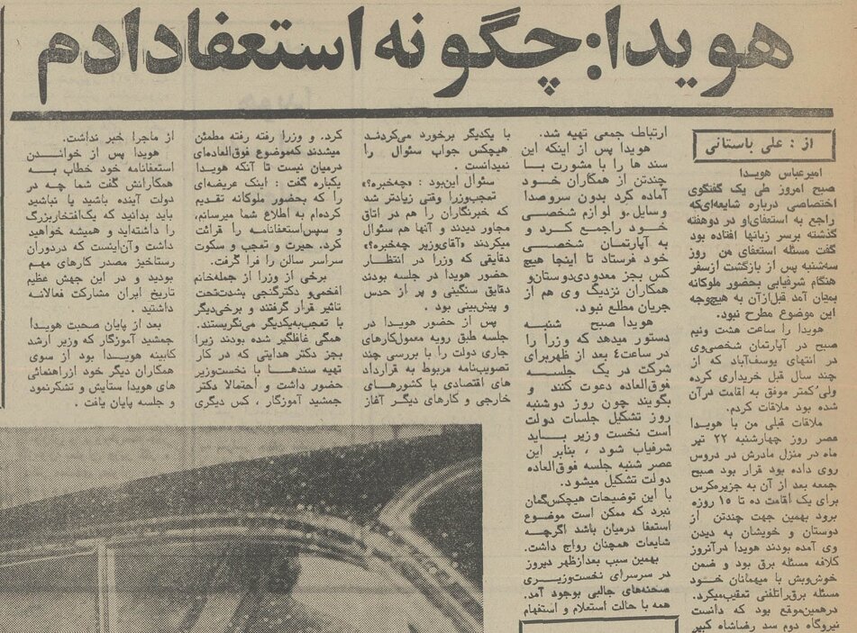 هویدا، ۱۶ مرداد ۵۶: چگونه از نخست‌وزیری استعفا دادم؟