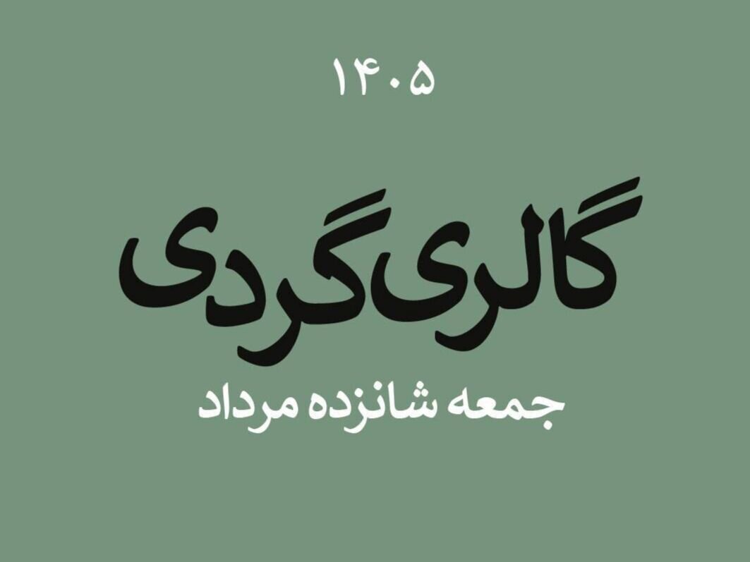 گالری‌گردی در نیمه فصل تابستان