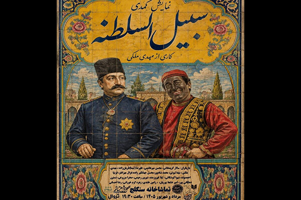 «سبیل‌السلطنه» به سنگلج می‌آید