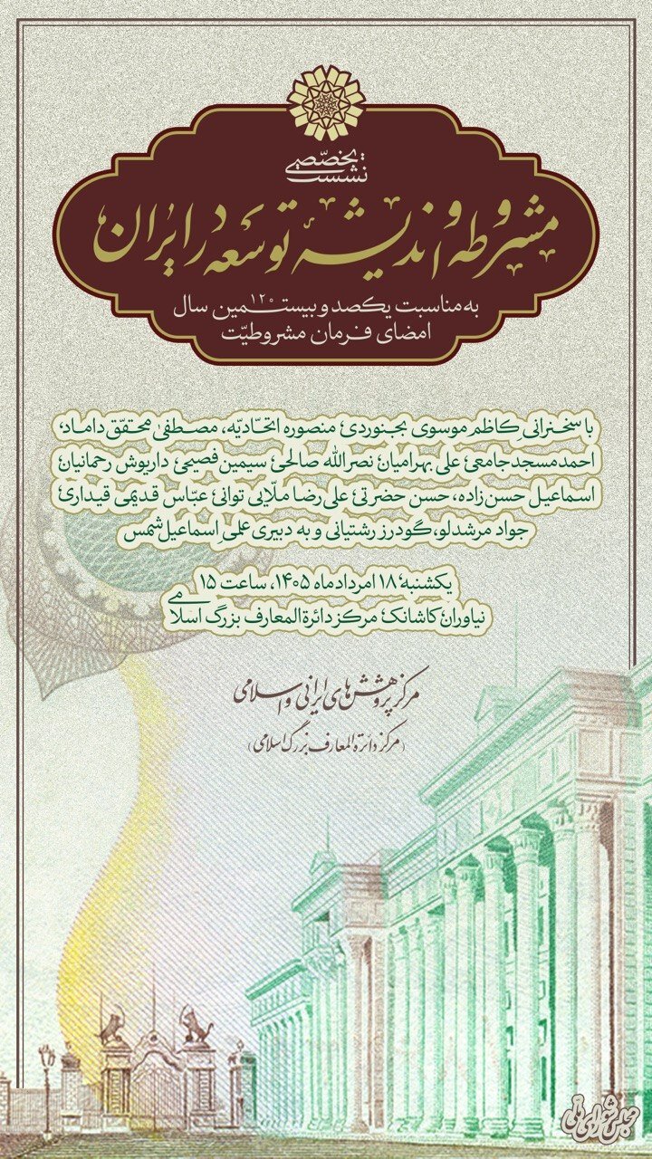 نشست تخصصی «مشروطه و اندیشۀ توسعه در ایران» برگزار میشود