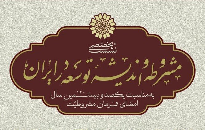 نشست تخصصی «مشروطه و اندیشۀ توسعه در ایران» برگزار می‌شود