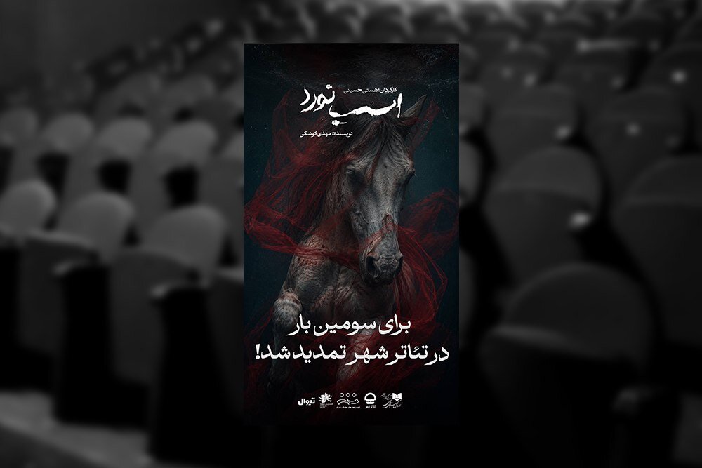اجرای نمایش «اسب نورد» یک هفته دیگر تمدید شد