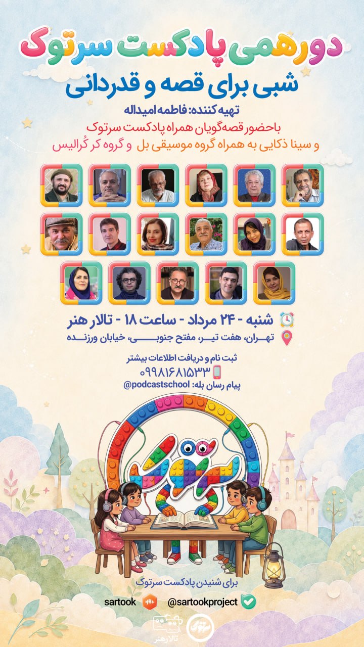«دورهمی سرتوک؛ شبی برای قصه و قدردانی» در تالار هنر برگزار میشود